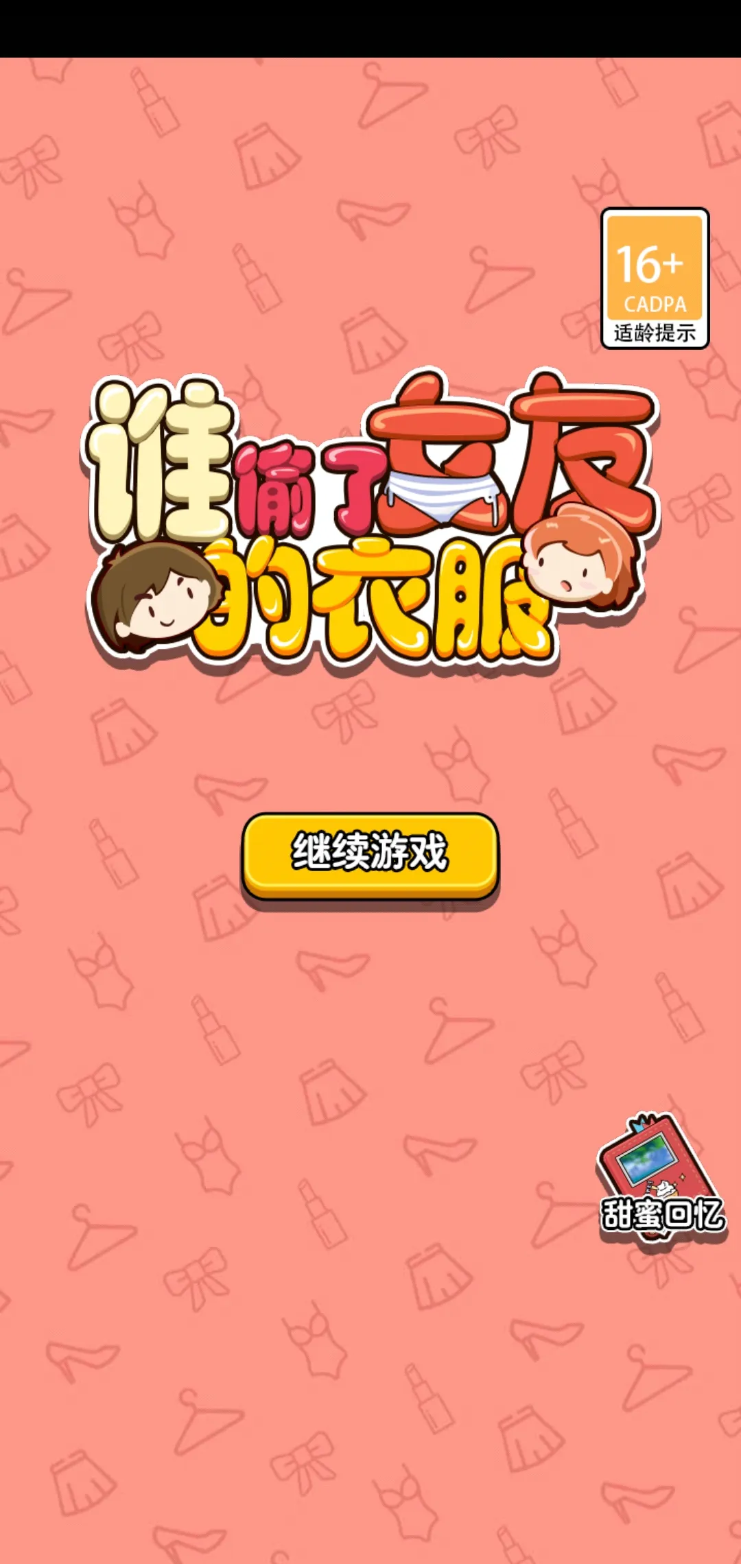 谁偷了女友的衣服 1.0 安卓版 3