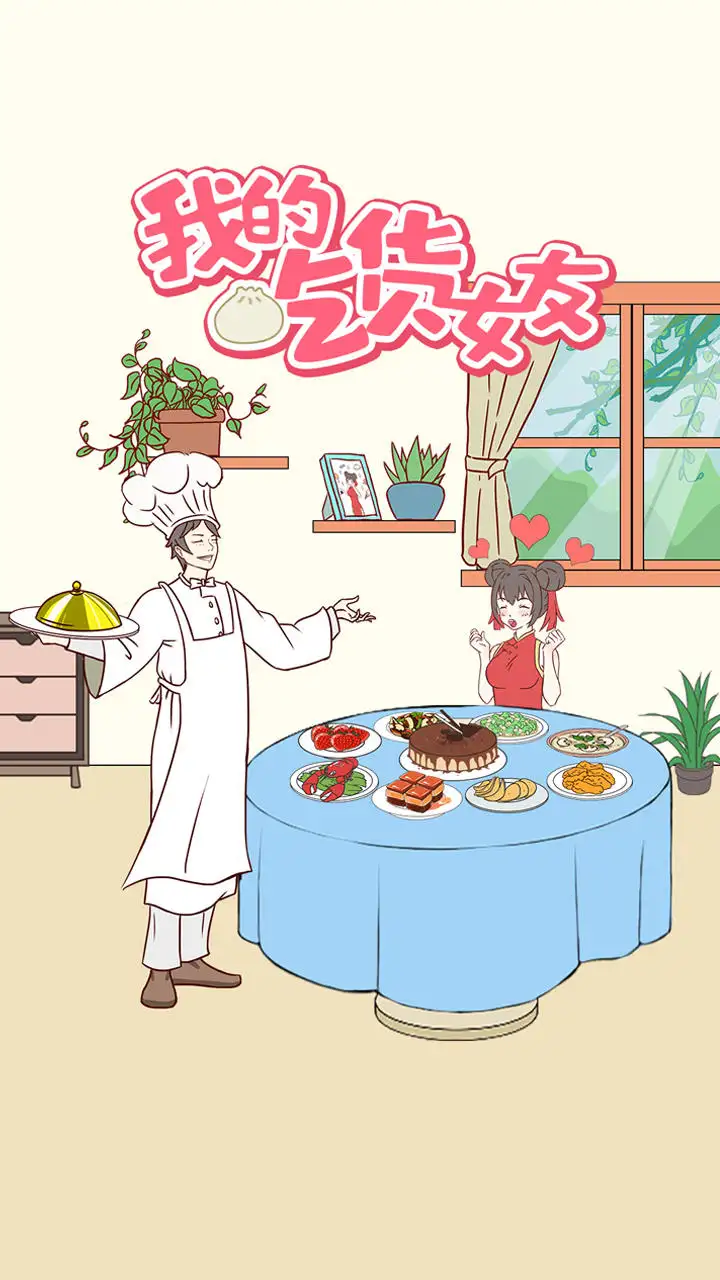 我的吃货女友 1.0.0 安卓版 4