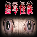 怨写怪談