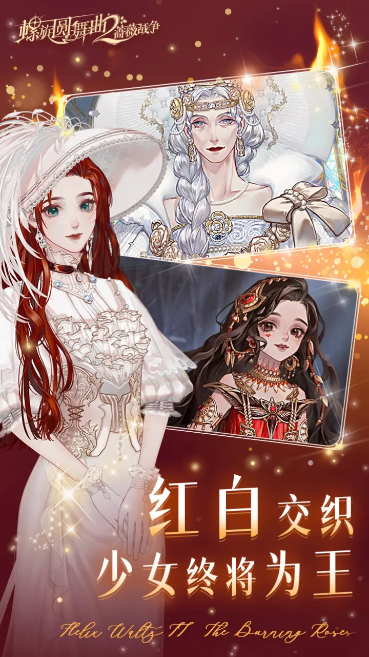 螺旋圆舞曲2蔷薇战争 2.0.0 安卓版 3