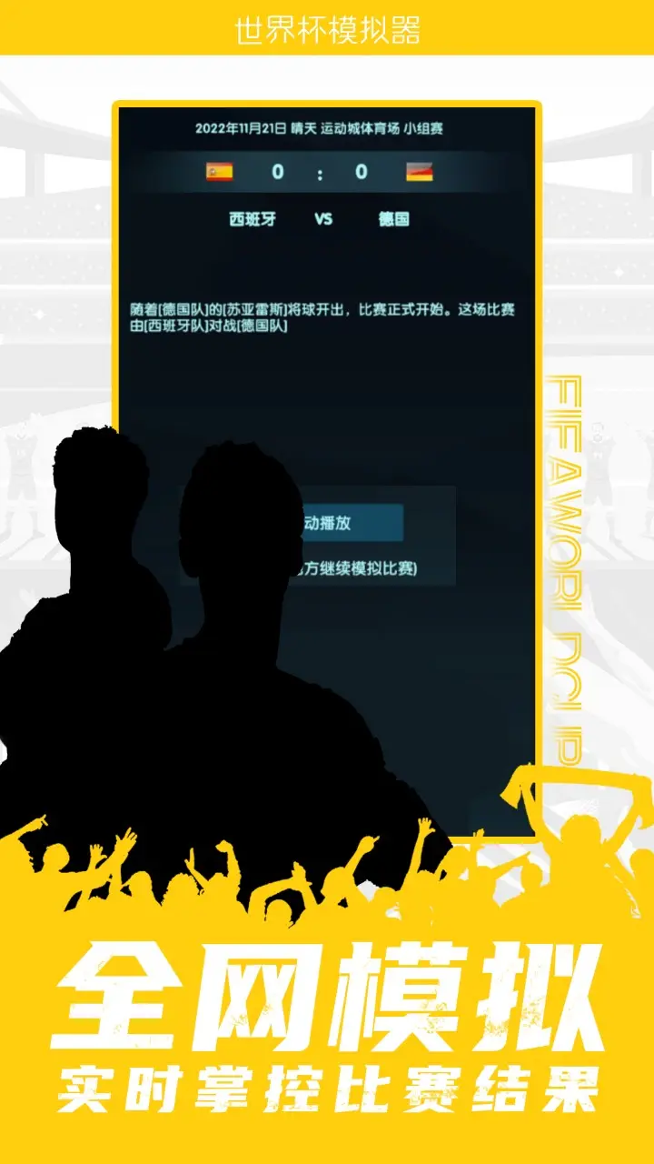 世界杯模拟器 1.0 安卓版 1