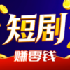 趣赚钱短剧