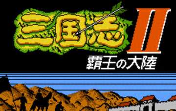 三国志2霸王的大陆