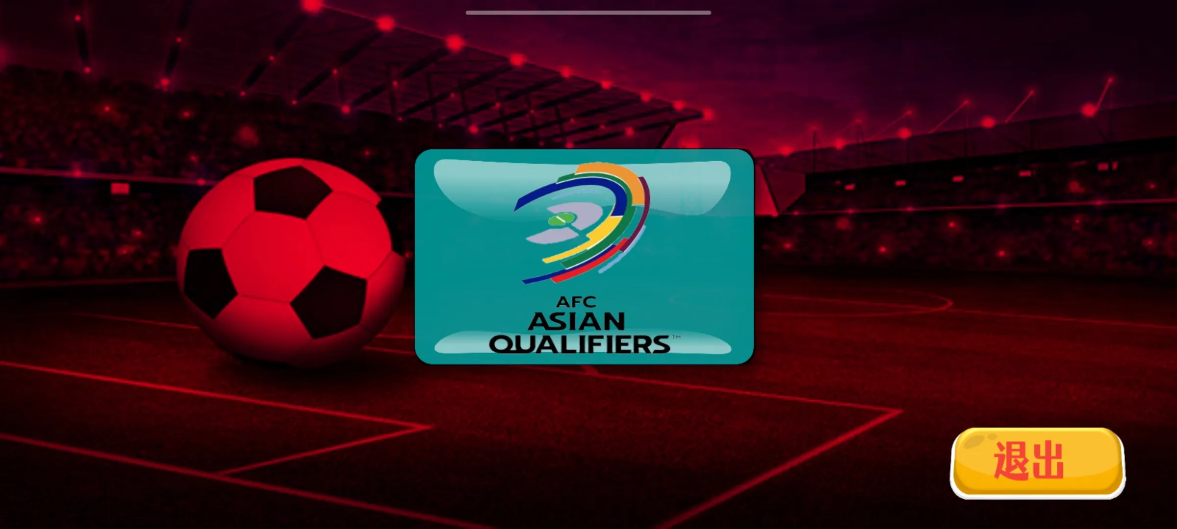 足球世界杯模拟器 1.0.0 安卓版 2