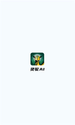 灵驼ai 1.0 安卓版 2