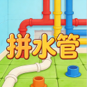 拼水管