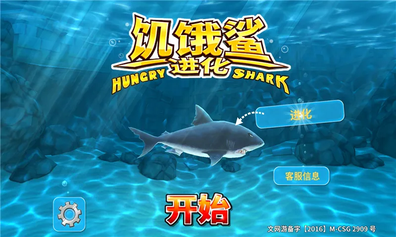 饥饿鲨进化修改版 3.0.8 安卓版 3
