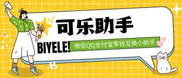 可乐助手版本大全