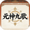 元神九歌