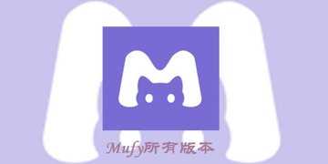 Mufy有哪些版本