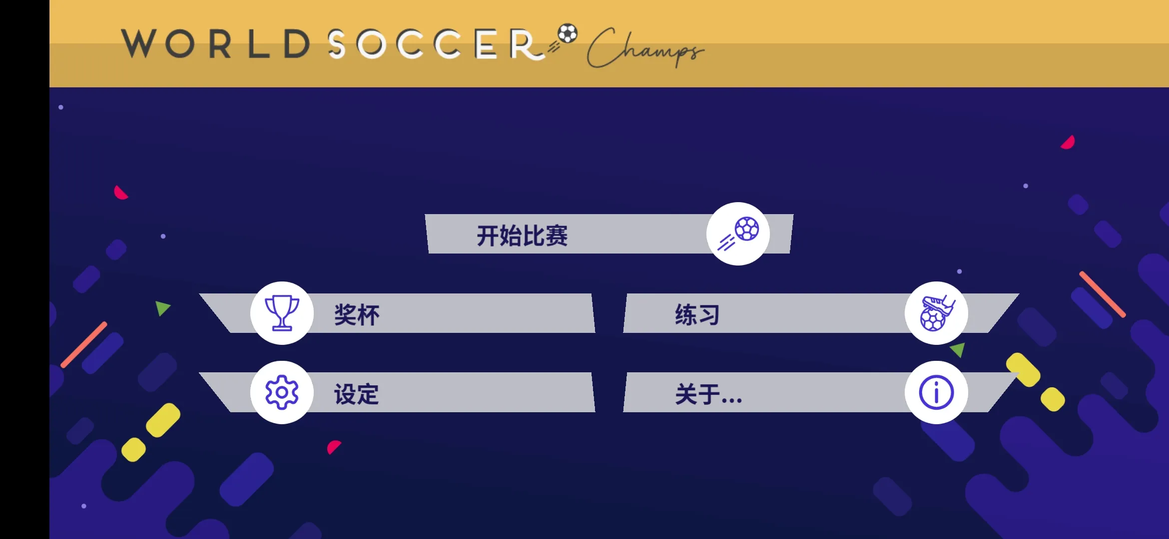 足球世界冠军 5.4.3.1 安卓版 2