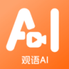 观语AI