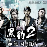 黑豹2如龙阿修罗篇汉化版