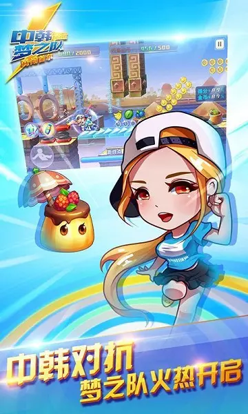 中韩梦之队勇闯首尔 1.0.0 安卓版 1
