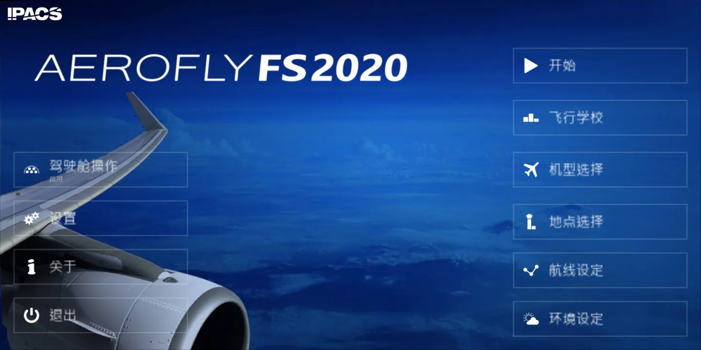 航空模拟器2020 20.20.54 安卓版 4