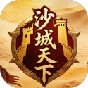 沙城天下