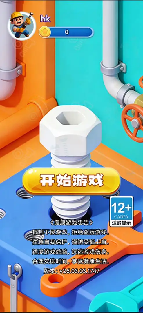 打了个螺丝钉 1.0 安卓版 2