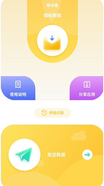 互传数据助手 v4.1.1 安卓版 1