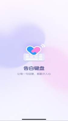 告白键盘 1.0.00.002 安卓版 1