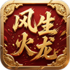 风生火龙传奇