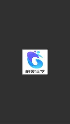 格灵伴学家长端 1.0.0 安卓版 2