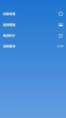 tvbox助手 2.4.0 安卓版 1