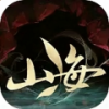 山海沉默