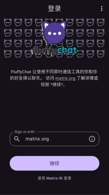 fluffychat 2.4.0 安卓版 2