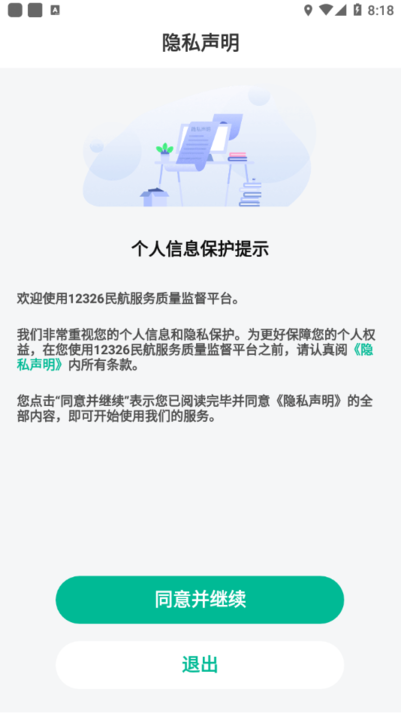 12326民航官网投诉平台 1.2.1 安卓版 3