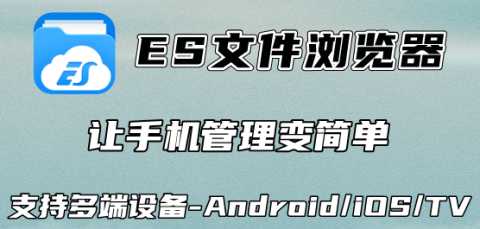 ES文件浏览器