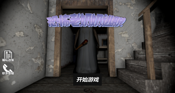 新恐怖奶奶模拟器手机版下载