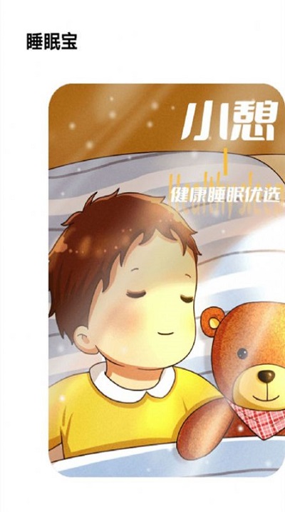 失眠入睡专家 v1.0.0 安卓版 3