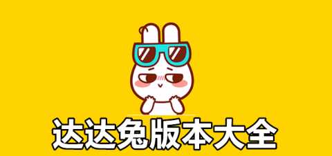 达达兔所有版本