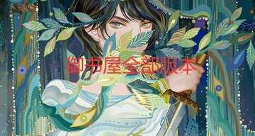 御书屋全部版本