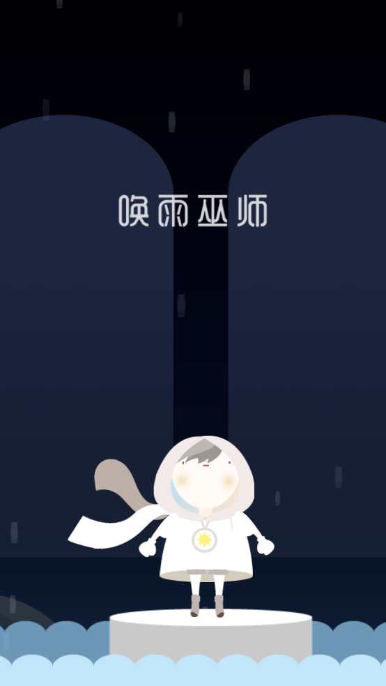 唤雨巫师 3.0.4 安卓版 2