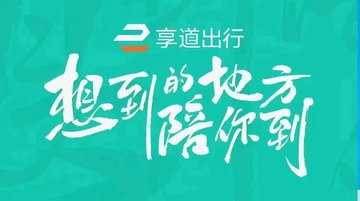 享道出行哪个版本好用