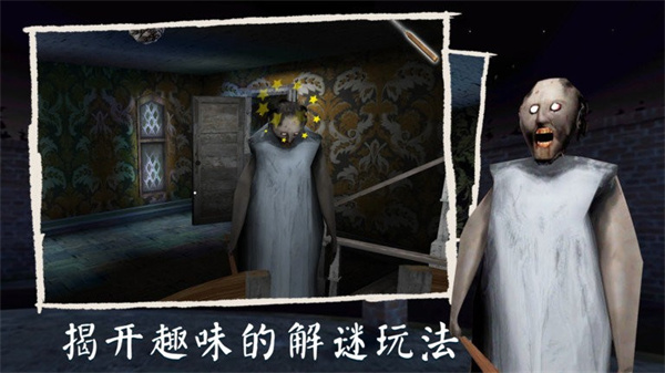 恐怖奶奶复活版 1.8 安卓版 1