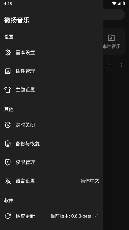 微扬音乐 0.6.3-beta.1-1 最新版 1
