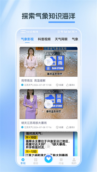 江苏天气 1.5.0 安卓版 1
