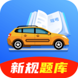 驾考驾照题典app下载-驾考驾照题典2026最新版