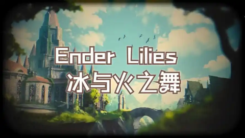 冰与火之舞