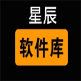 星辰软件库2026最新版