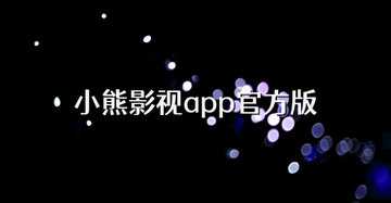 小熊影视有哪些软件