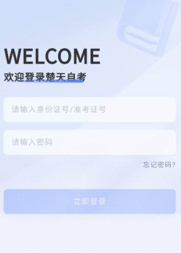 楚天自考app官方下载