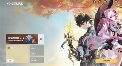 云星穹铁道云游戏