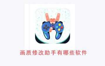 画质修改助手有哪些软件