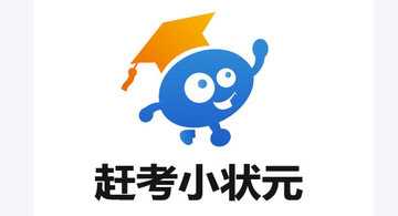 赶考状元版本大全