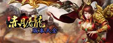 赤月屠龙有几个版本