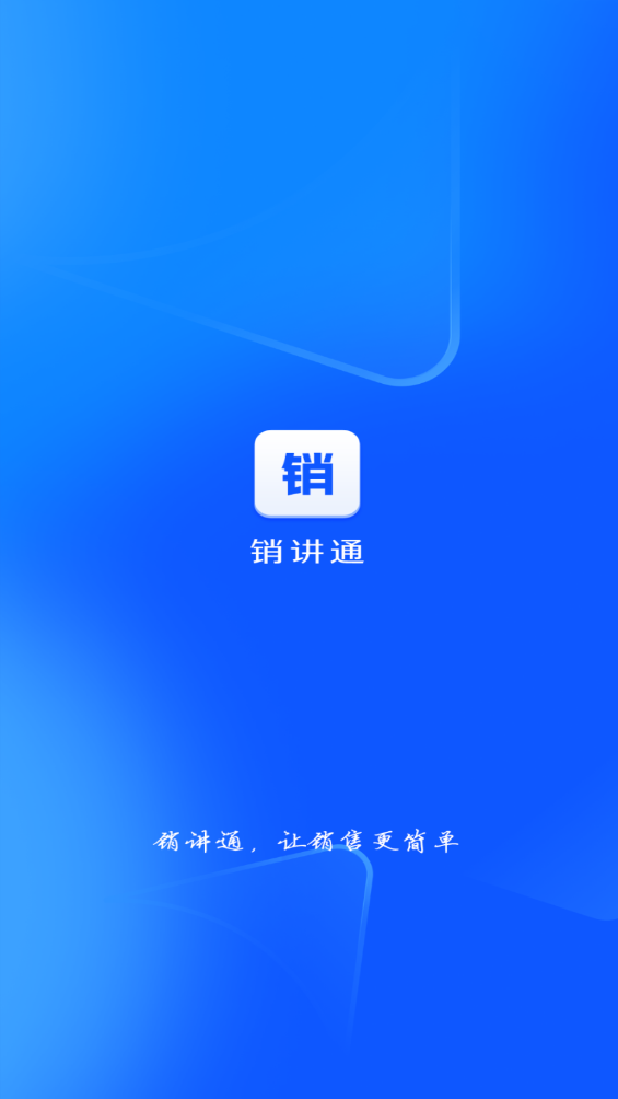 销讲通 1.3.8 安卓版 3
