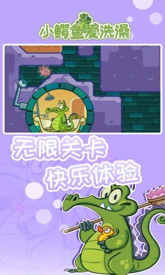 小鳄鱼爱洗澡 1.18.9 最新版 0